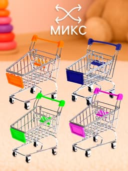 Тележка для покупок «Мини», цвета МИКС