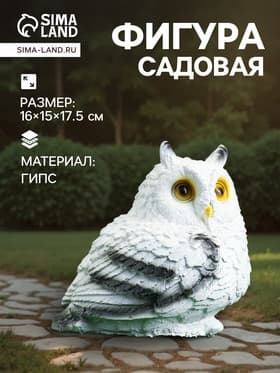 Садовая фигура из гипса «Совушка малая», 16×15×17.5 см, белая