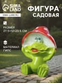 Садовая фигура из гипса «Лягушка улыбка под мухомором», 27.5×12×23.5 см