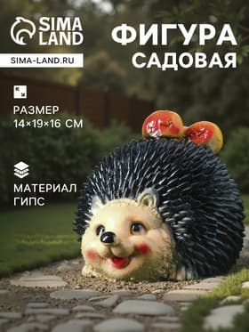 Садовая фигура из гипса «Еж с яблоками», 14×19×16 см