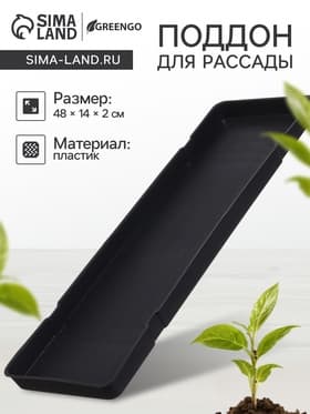 Поддон для рассады, 48×14×2 см, пластик, цвет МИКС