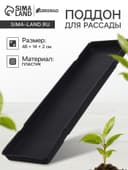 Поддон для рассады, 48×14×2 см, пластик, цвет МИКС