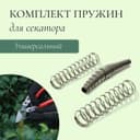 Комплект запасных пружин к секаторам, универсальный
