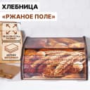 Хлебница деревянная Доляна «Ржаное поле», 38.3×28×17.3 см