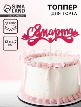 Топпер для торта «С 8 марта», 13×4.7 см