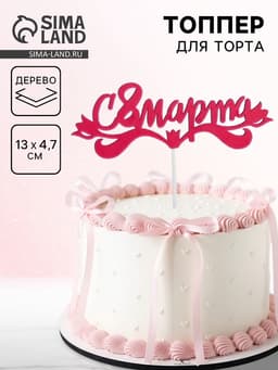 Топпер для торта «С 8 марта», 13×4.7 см