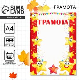Грамота детская, звезды, А4, 157 г/м².