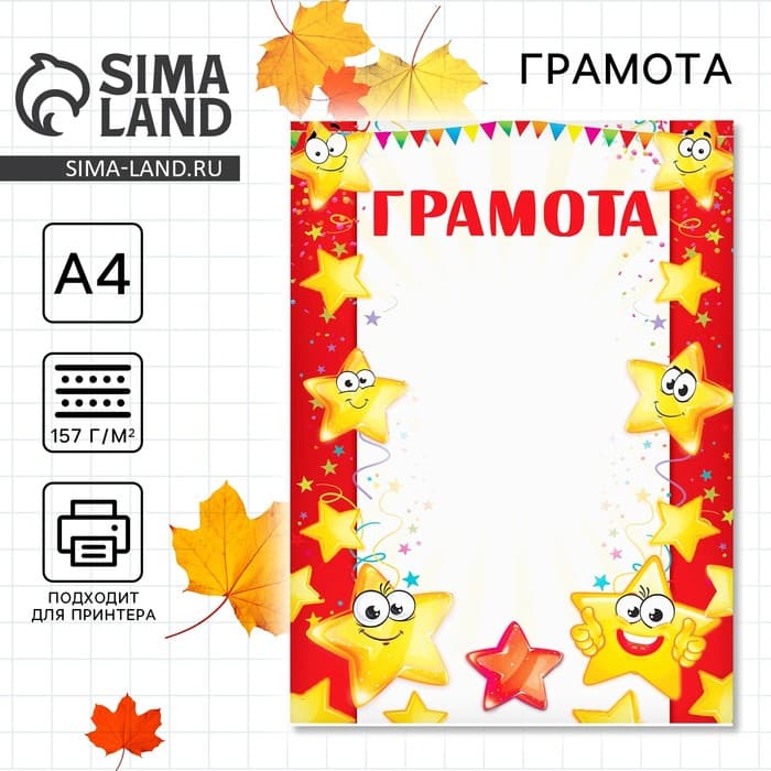 Грамота детская, звезды, А4, 157 г/м².