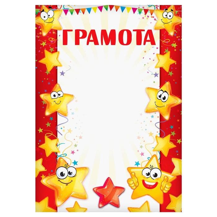 Грамота детская, звезды, А4, 157 г/м².