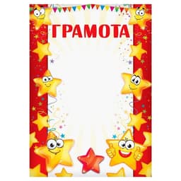 Грамота детская, звезды, А4, 157 г/м².