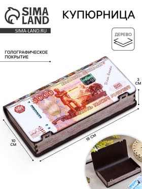 Купюрница «5000 рублей», подарочная, 18×10×3 см