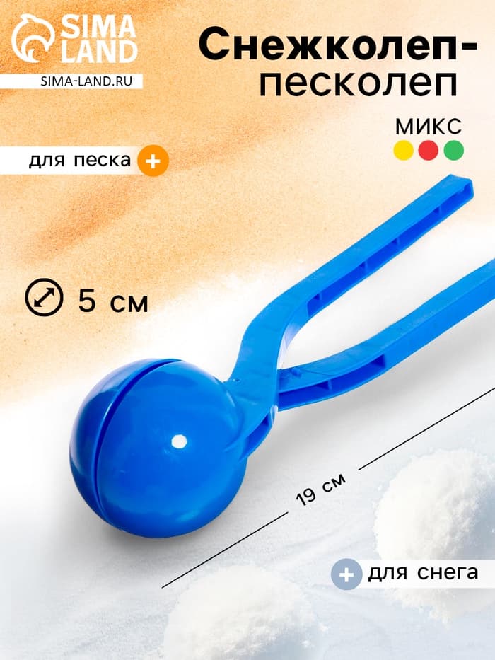 Снежколеп-песколеп «Колобок», d=5 см, цвет Микс
