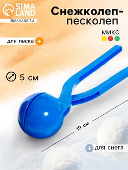 Снежколеп-песколеп «Колобок», d=5 см, цвет Микс