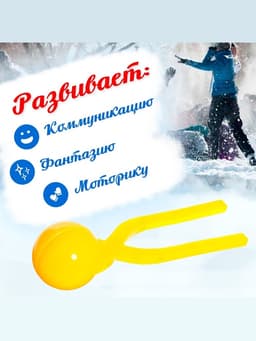 Снежколеп-песколеп «Колобок», d=5 см, цвет Микс