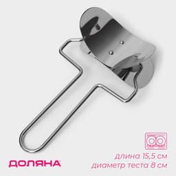 Ролик для вырезания кругов из теста Доляна, d=8 см, нержавеющая сталь, серебристый