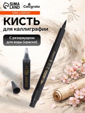 Кисть для каллиграфии, заправляемая, с запасными чернилами, чёрная