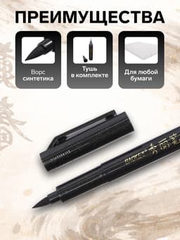 Кисть для каллиграфии, заправляемая, с запасными чернилами, чёрная