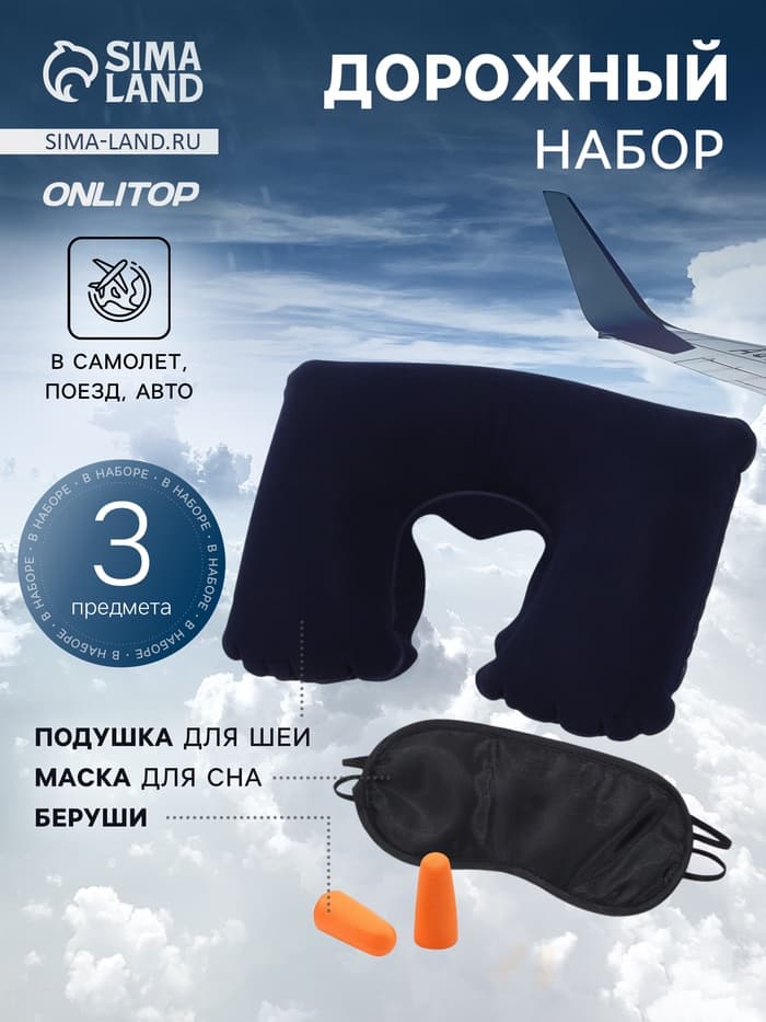 Дорожный набор: подушка для шеи, маска для сна, беруши