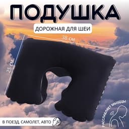 Подушка надувная для шеи, дорожная, 37×25 см, синяя