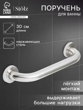 Поручень для ванны Stölz, 30×5×7 см, нержавеющая сталь