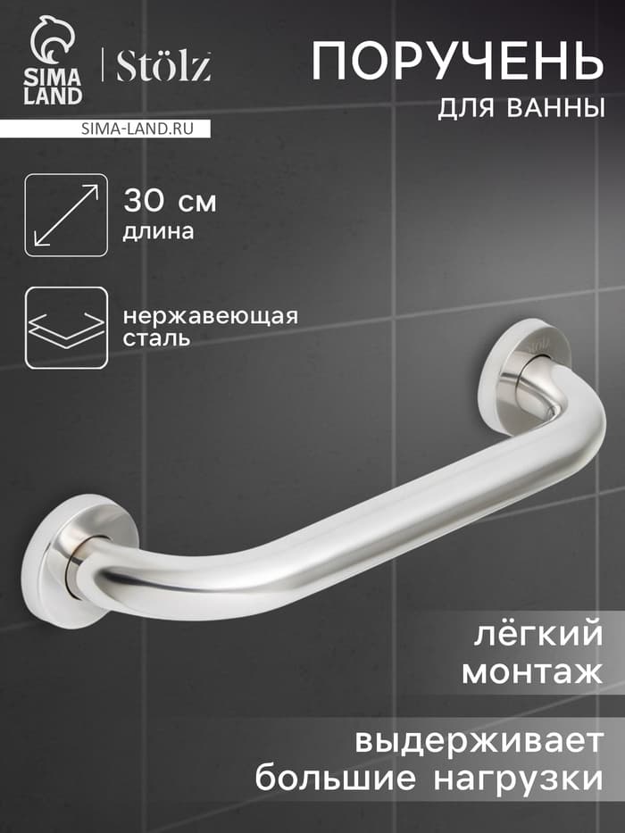 Поручень для ванны Stölz, 30×5×7 см, нержавеющая сталь