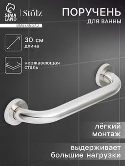 Поручень для ванны Stölz, 30×5×7 см, нержавеющая сталь