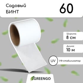 Бинт садовый, 10×0.08 м, плотность 60 г/м², спанбонд с УФ-стабилизатором, белый, Greengo, Эконом 20%