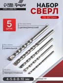 Набор сверл по бетону ТУНДРА, цилиндрический хвостовик, 4-5-6-8-10 мм, 5 шт.