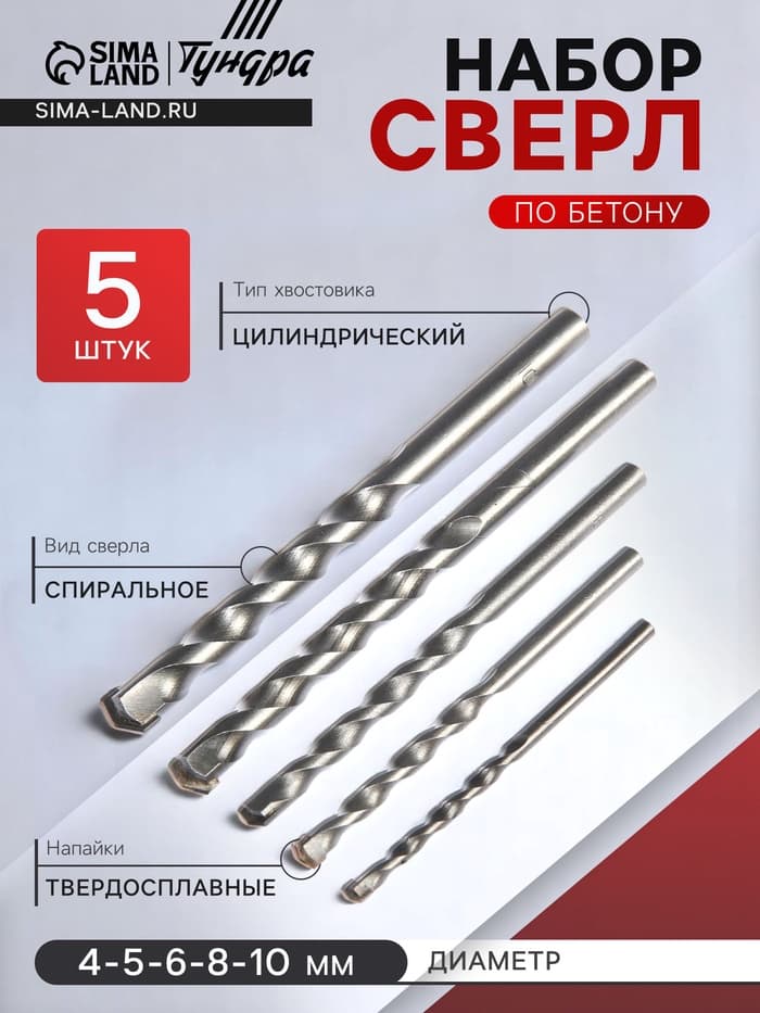 Набор сверл по бетону ТУНДРА, цилиндрический хвостовик, 4-5-6-8-10 мм, 5 шт.