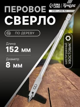 Сверло по дереву перовое ТУНДРА, шестигранный хвостовик, 8×152 мм