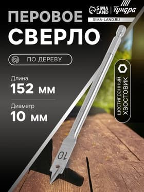 Сверло по дереву перовое ТУНДРА, шестигранный хвостовик, 10×152 мм