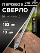 Сверло по дереву перовое ТУНДРА, шестигранный хвостовик, 10×152 мм