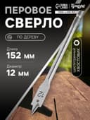 Сверло по дереву перовое ТУНДРА, шестигранный хвостовик, 12×152 мм