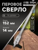 Сверло по дереву перовое ТУНДРА, шестигранный хвостовик, 14×152 мм