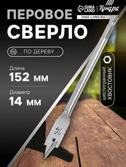 Сверло по дереву перовое ТУНДРА, шестигранный хвостовик, 14×152 мм