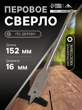 Сверло по дереву перовое ЛОМ, шестигранный хвостовик, 16×152 мм