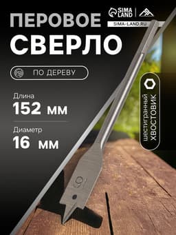 Сверло по дереву перовое ЛОМ, шестигранный хвостовик, 16×152 мм