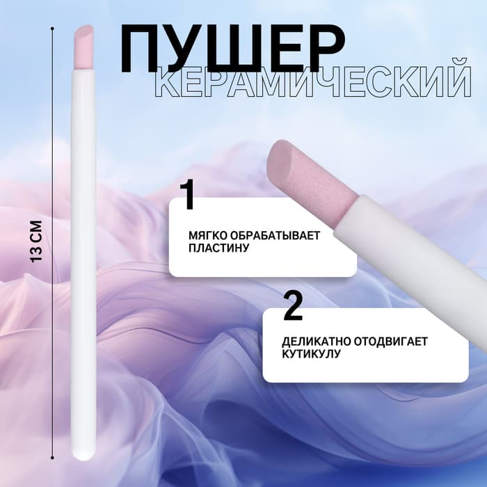 Пушер керамический, 13 см, белый, розовый