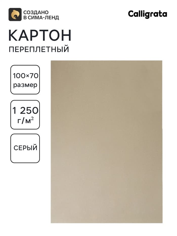 Картон переплётный (обложечный) 2.0 мм, 70×100 см, 1250 г/м², серый