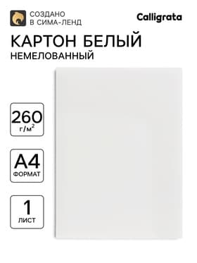 Картон хром-эрзац, А3 (30×42 см), 260 г/м², немелованный, 0.35 мм