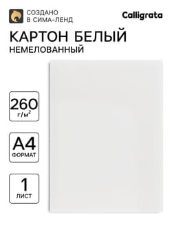 Картон хром-эрзац, А3 (30×42 см), 260 г/м², немелованный, 0.35 мм