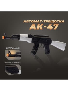 Автомат-трещотка АК-47
