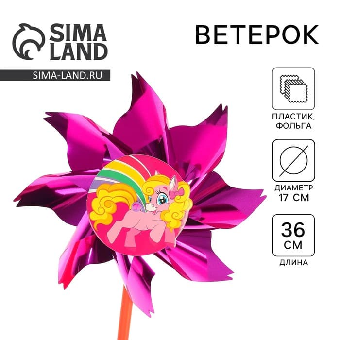 Ветерок «Волшебная пони», фольга