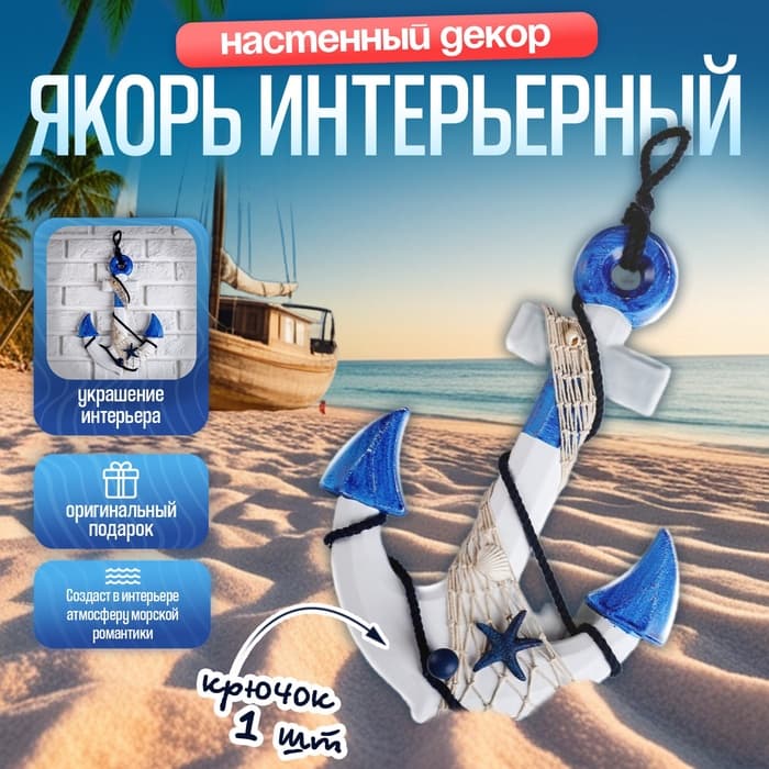 Декор настенный, панно с вешалкой «Якорь интерьерный с веревкой и звездой», бело-синий, 5×23×32 см