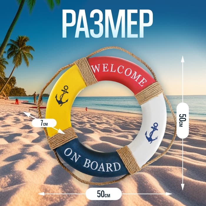 Декор настенный, панно спасательный круг с бечевкой Welcome on board, якоря, 7×50×50 см