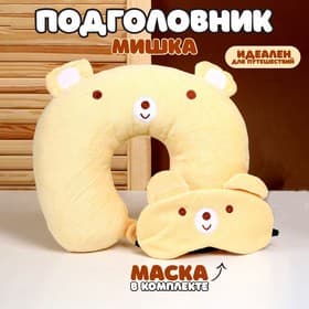 Подушка для путешествий на шею «Мишка», с маской для сна
