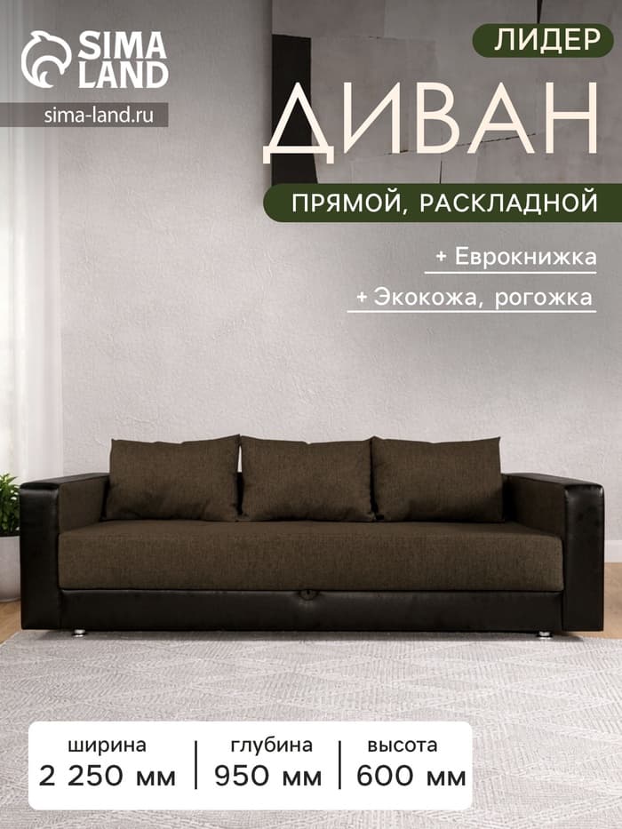 Диван прямой «Лидер», механизм еврокнижка, обивка рогожка/экокожа, цвет кофе/солнечный тёмно - коричневый