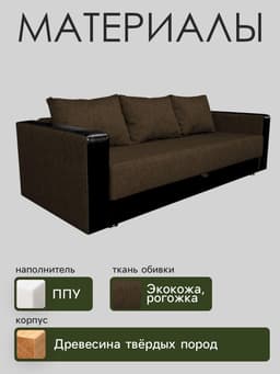 Диван прямой «Лидер», механизм еврокнижка, обивка рогожка/экокожа, цвет кофе/солнечный тёмно - коричневый