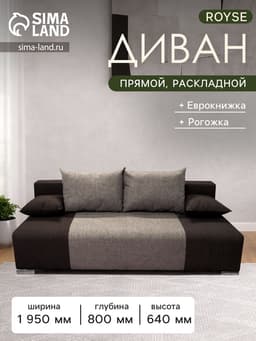 Диван прямой ROYSE, механизм еврокнижка, обивка рогожка, цвет кофе/тёмное золото