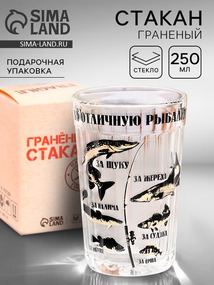 Стакан гранёный в подарочной упаковке «За отличную рыбалку!» 250 мл